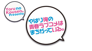 Yahari Ore no Seishun Love Comedy wa Machigatteiru.